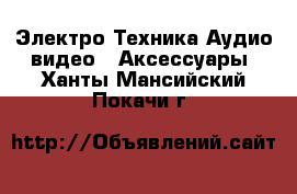 Электро-Техника Аудио-видео - Аксессуары. Ханты-Мансийский,Покачи г.